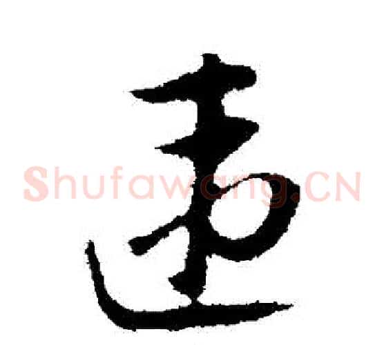 違
