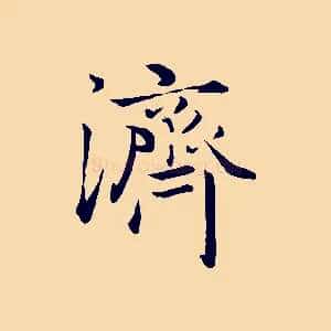 濟