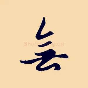 無