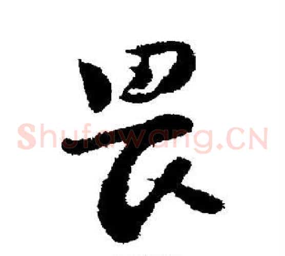 畏
