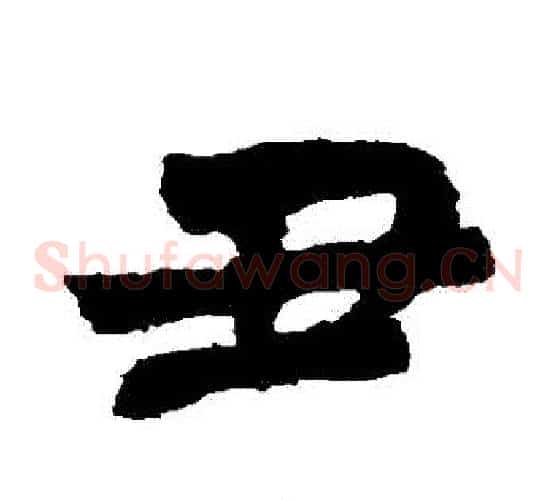 醜