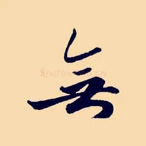 無