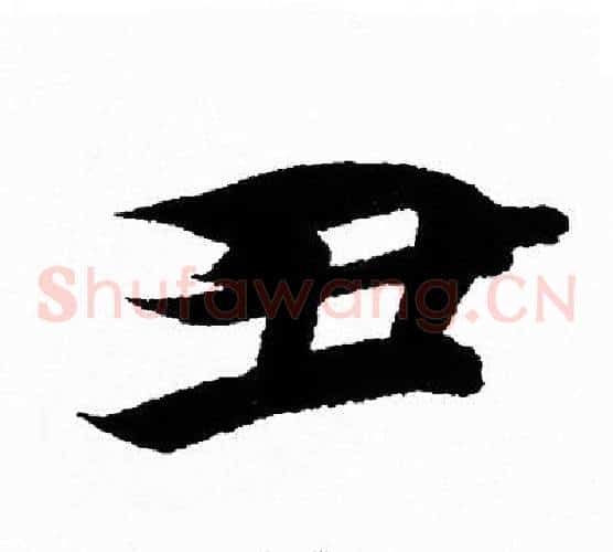 丑