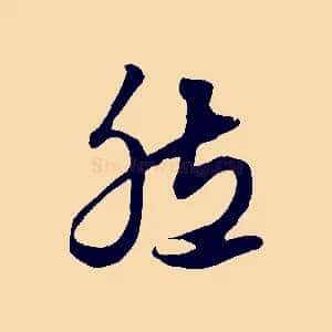 然