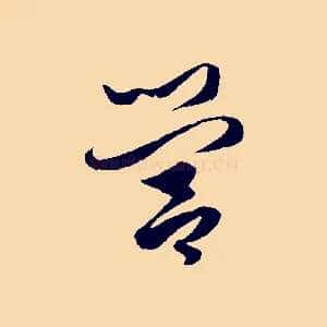 營