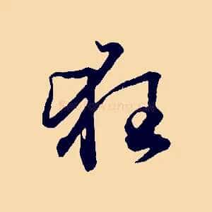 狂