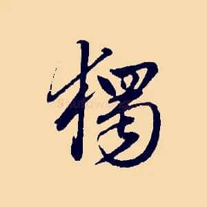 獨