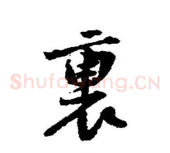 裏