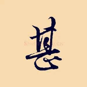 甚