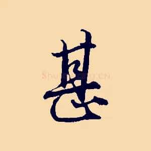 甚