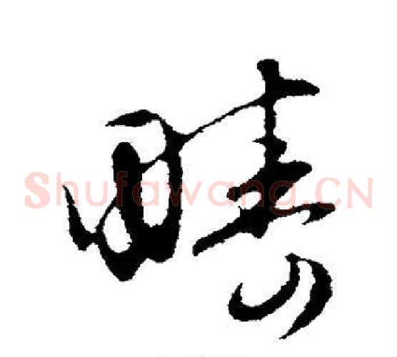 畴