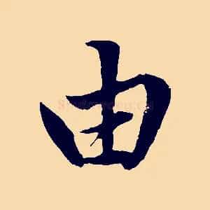 由