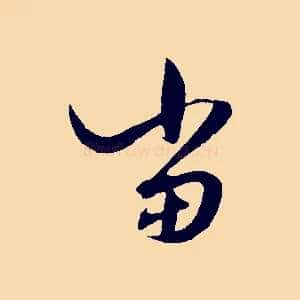 當