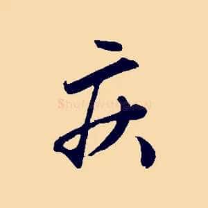 疾