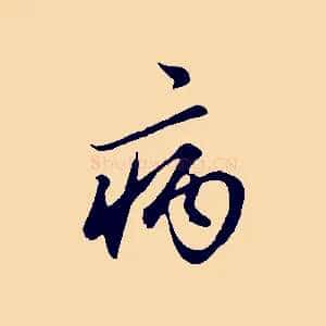 病