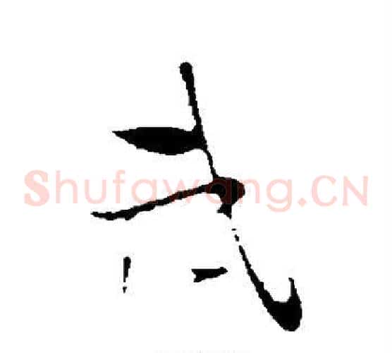武