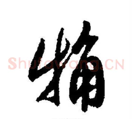 粗