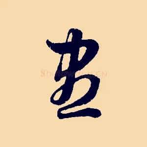 盡