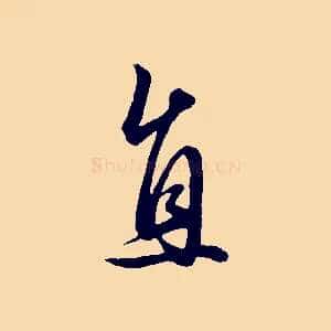 直