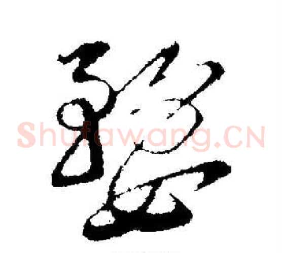 婺