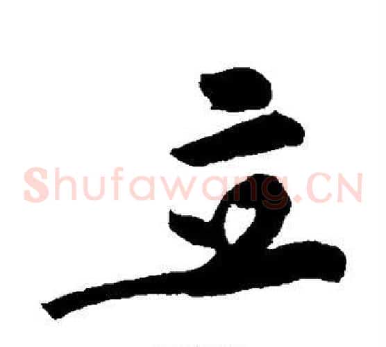 立
