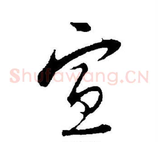 宣