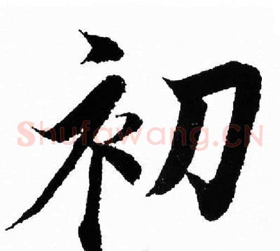 初