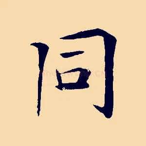 同