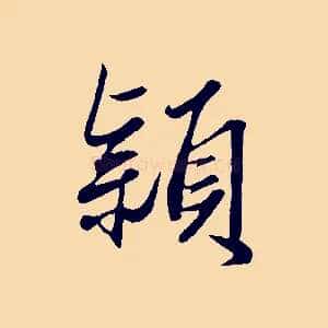 穎