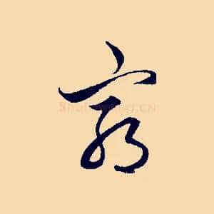 窮