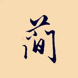 簡