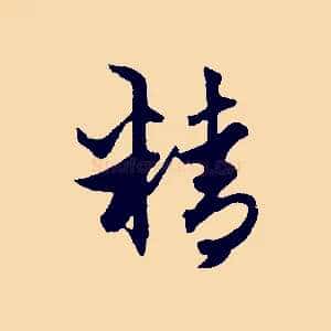 精