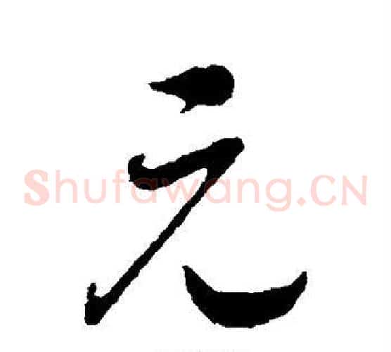 元