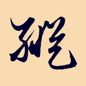 縱