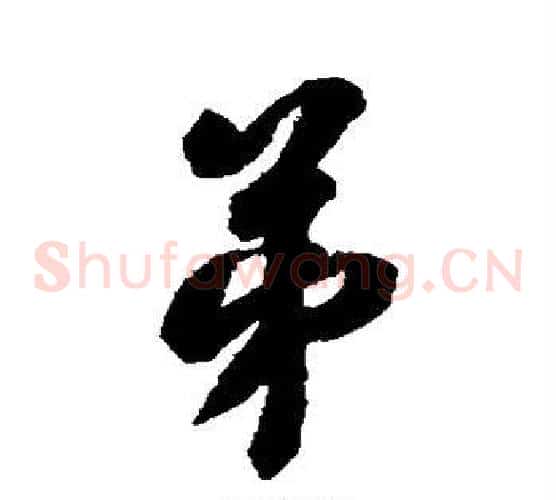 弟