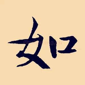 如