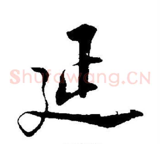 延