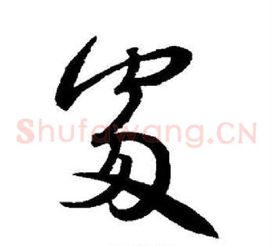 处