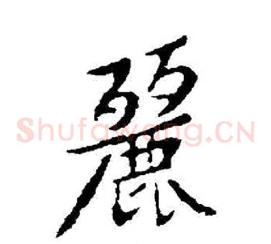 麗
