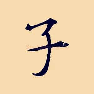子