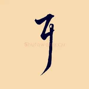 耳