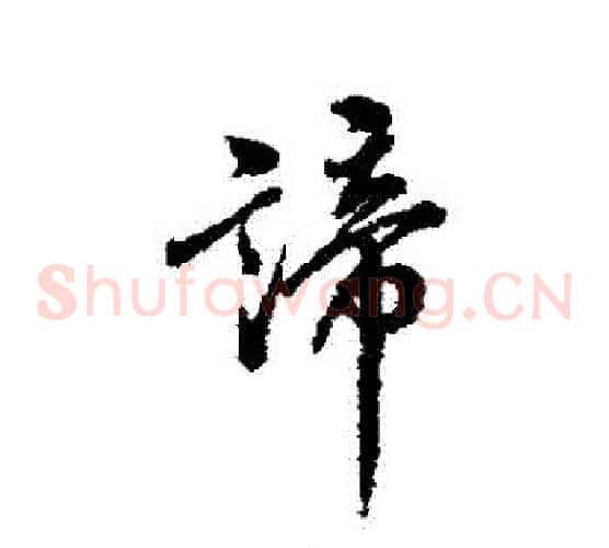 諦