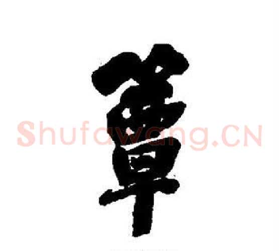 簟