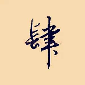 肆