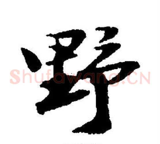 野