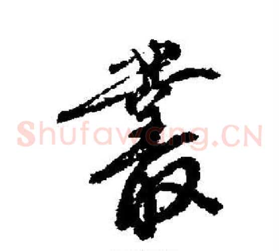 丛