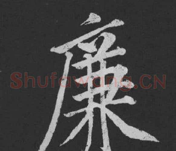 廉