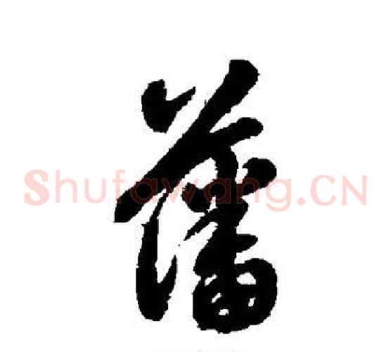 藩