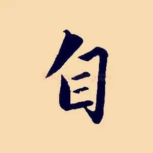 自