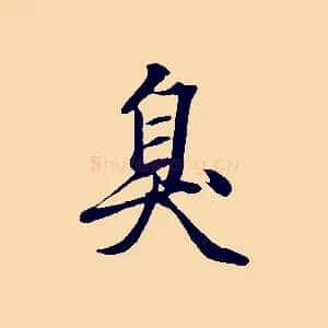臭